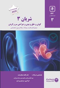 کتاب شریان 3 در گوش و حلق و بینی و جراحی سر و گردن اثر مرجان پورندیم