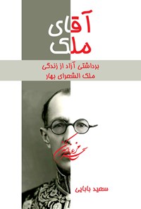 کتاب آقای ملک اثر سعید بابایی