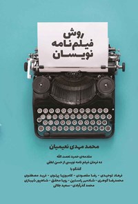 کتاب روش فیلم نامه نویسان اثر محمدمهدی نعیمیان