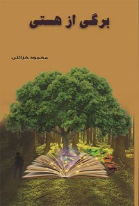 کتاب برگی از هستی اثر محمود خزائلی
