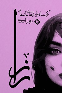 کتاب راز اثر زهرا اسدی