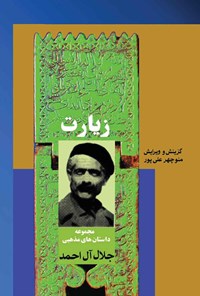 کتاب زیارت اثر جلال آل احمد