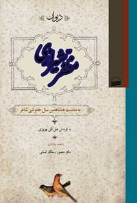 کتاب دیوان مظفر شیرازی اثر غلامحسین مظفر شیرازی
