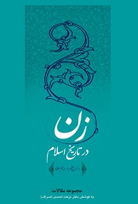کتاب زن در تاریخ اسلام اثر گروه نویسندگان
