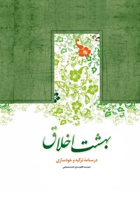 کتاب بهشت اخلاق اثر سیدخلیل حسینی