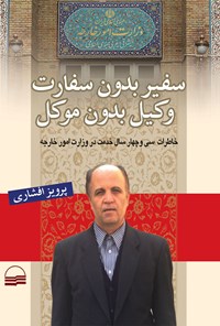 کتاب سفیر بدون سفارت، وکیل بدون موکل اثر پرویز افشاری