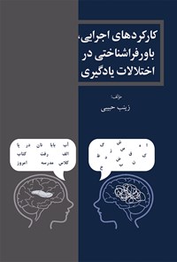 کتاب کارکردهای اجرایی، باور فراشناختی در اختلالات یادگیری اثر زینب حبیبی