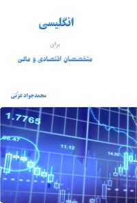 کتاب انگلیسی برای متخصصان اقتصادی و مالی اثر محمدجواد عزتی