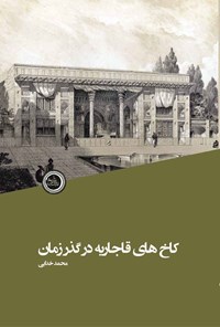 کتاب کاخ های قاجاریه در گذر زمان اثر محمد خدایی