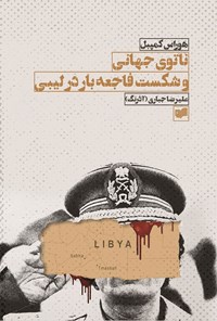 کتاب ناتوی جهانی و شکست فاجعه بار در لیبی اثر هوراس کمپبل