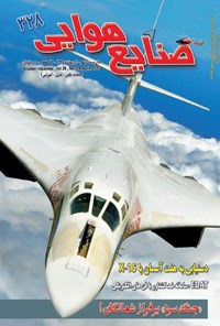 کتاب صنایع هوایی ـ شماره ۳۲۸ ـ اردیبهشت ۹۹ 