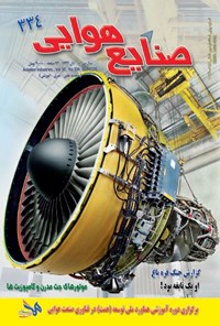 کتاب صنایع هوایی ـ شماره ۳۳۴ ـ آبان ۹۹ 
