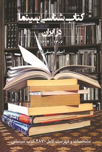 کتاب کتاب شناسی سینمای ایران اثر اصغر یوسفی‌نژاد