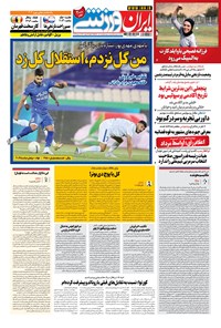 روزنامه ایران ورزشی - ۱۴۰۰ يکشنبه ۶ تير 