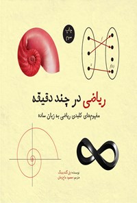 کتاب ریاضی در چند دقیقه اثر پل گلندینینگ