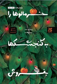 کتاب خرمالوها را به گنجشک ها بفروش اثر محمد حنیف