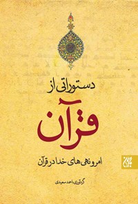 کتاب دستوراتی از قرآن اثر احمد سعیدی