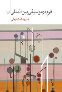 کتاب فرم در موسیقی بین‌الملل اثر علیرضا مشایخی