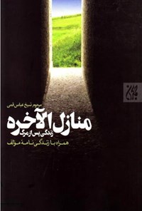 کتاب منازل الآخره اثر شیخ عباس قمی