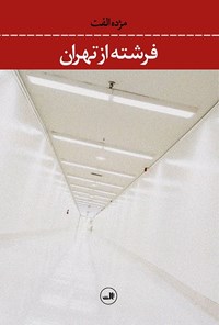 کتاب فرشته از تهران اثر مژده  الفت