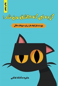 کتاب گربه ای که عاشق من شد! اثر منیره‌سادات امامی