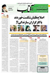 روزنامه آفتاب یزد - ۰۸ تیر ۱۴۰۰ 