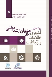 کتاب روندهای فناوری اطلاعات و ارتباطات برای مدیران ارشد دولتی اثر گروه ترجمه انتشارات آتی‌نگر