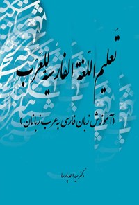 کتاب تعلیم اللغه الفارسیه للعرب اثر سیداحمد پارسا