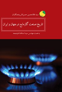 کتاب تاریخ صنعت گاز مایع در جهان و ایران اثر سیدغلامحسین حسن‌تاش