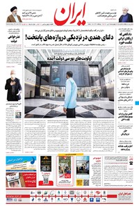 روزنامه ایران - ۹ تیر ۱۴۰۰ 