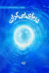 کتاب دریای بی کران اثر گروه محتوایی موسسه جوانان آستان قدس رضوی
