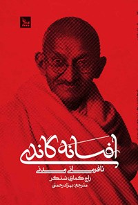 کتاب افسانه گاندی اثر راج کوماری شنکر