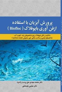 کتاب پرورش آبزیان با استفاده از فن آوری بایوفلاک (Biofloc) اثر محمدمهدی حق‌پرست رادمرد