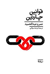 کتاب قوانین چارتین اثر عمرو عبدالحمید