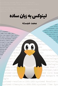 کتاب لینوکس به زبان ساده اثر محمد خجسته