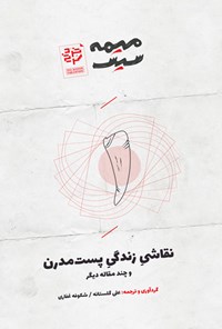 کتاب نقاشی زندگی پست مدرن و چند مقاله دیگر اثر علی گلستانه