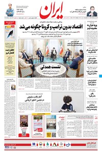 روزنامه ایران - ۱۰ تیر ۱۴۰۰ 