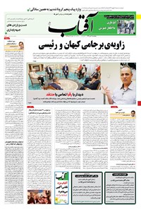 روزنامه آفتاب یزد - ۱۰ تیر ۱۴۰۰ 