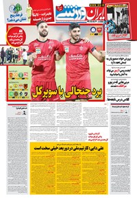 روزنامه ایران ورزشی - ۱۴۰۰ پنج شنبه ۱۰ تير 