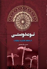 کتاب نوعدوستی از منظر قرآن و روایات اثر حسین بیک‌محمدی