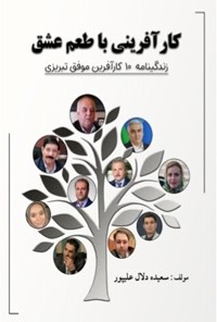 کتاب کارآفرینی با طعم عشق اثر سعیده دلال علی‌پور