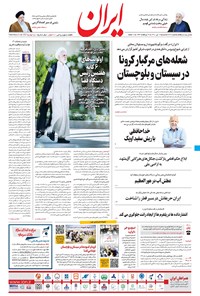 روزنامه ایران - ۱۲ تیر ۱۴۰۰ 