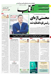 روزنامه آفتاب یزد - ۱۲ تیر ۱۴۰۰ 