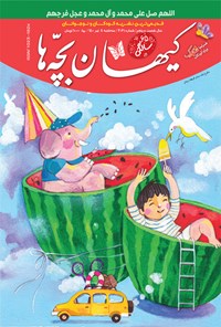 کتاب مجله کیهان بچه ها ـ شماره ۳۰۶۱ ـ ۸ تیر ۱۴۰۰ 