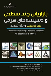 کتاب بازاریابی چندسطحی و دسیسه های هرمی؛ یک فرصت و یک تهدید اثر مؤسسه تحقیقاتی تدبیر اقتصاد