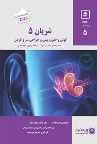 کتاب شریان ۵ در گوش و حلق و بینی و جراحی سر و گردن اثر فاطمه شجاع صفت