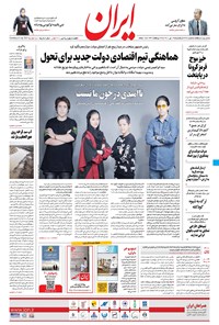 روزنامه ایران - ۱۳ تیر ۱۴۰۰ 