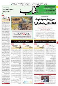 روزنامه آفتاب یزد - ۱۳ تیر ۱۴۰۰ 