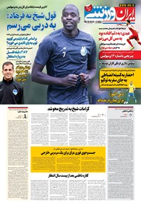 روزنامه ایران ورزشی - ۱۴۰۰ يکشنبه ۱۳ تير 