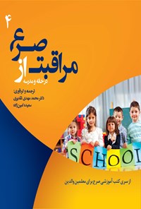 کتاب مراقبت از صرع در خانه و مدرسه ۴ اثر محمدمهدی تقدیری